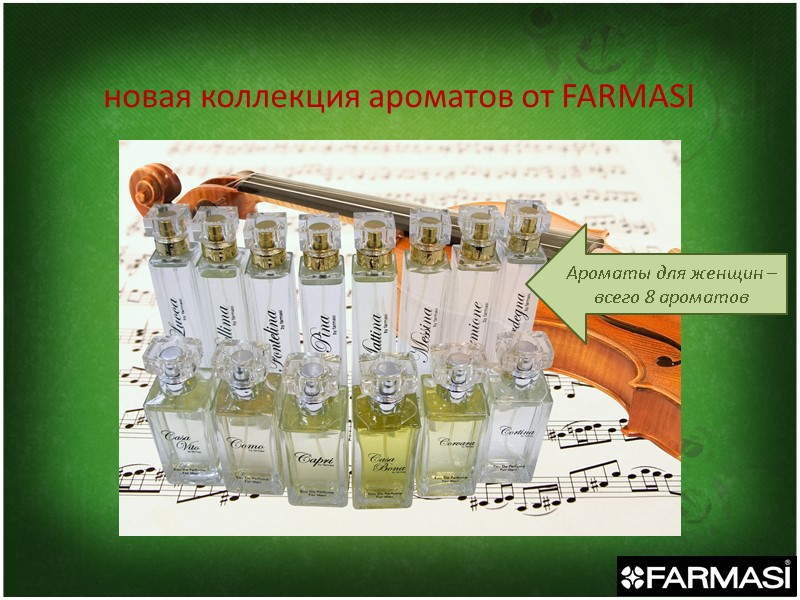 новая коллекция ароматов от FARMASI Ароматы для женщин – всего 8 ароматов